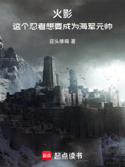火影：这个忍者想要成为海军元帅