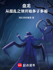 盘龙：从混乱之领开始多子多福