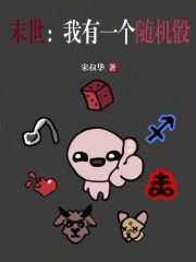末世：我有一个随机骰