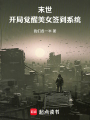 末世：开局觉醒美女签到系统