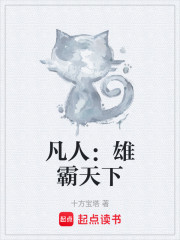 凡人：雄霸天下