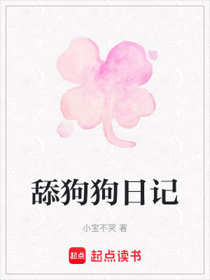 舔狗狗日记