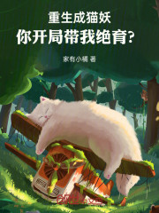 重生成猫，你要带我绝育？