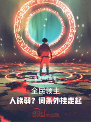 全民领主：人族弱？词条外挂走起