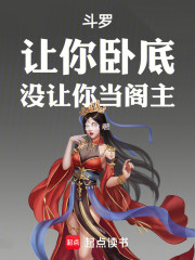 斗罗：让你卧底，没让你当阁主