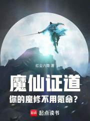 魔仙证道，你的魔修不用氪命？