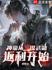 神豪从三谋武勋返利开始