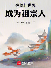在修仙世界成为祖宗人