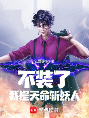 不装了，我是千年斩妖人