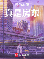 我的本职真是房东！