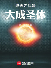 遮天之我是大成圣体