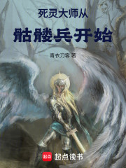 死灵大师从骷髅兵开始