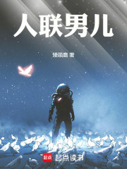 群星之人联男儿