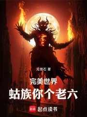 完美世界：蛄族你个老六