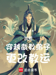 洪荒：穿越截教弟子，更改教运