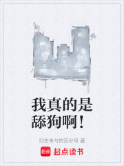 我真的是舔狗啊！