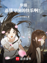 华娱：谁懂导演的快乐啊？