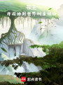 领主：开局抽到世界树当领心封面图