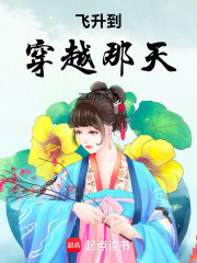 飞升到穿越那天