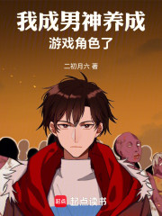 我成男神养成游戏角色了