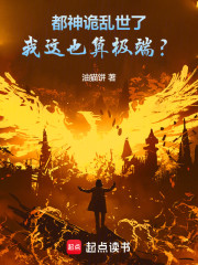 都神诡乱世了，我这也算极端？
