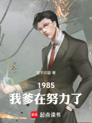 1985：我爹在努力了
