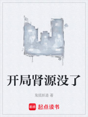 开局肾源没了