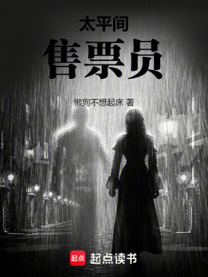 太平间售票员