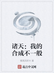 诸天：我的合成不一般