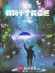 东京：我有十个装备栏