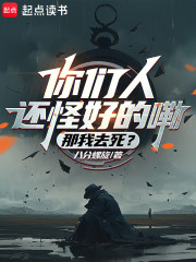 你们人还怪好的嘞，那我去死？