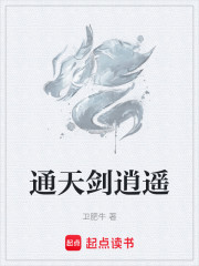 通天剑逍遥