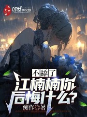 不舔了，江楠楠你后悔什么？