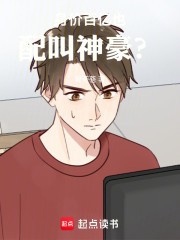 身价百亿也配叫神豪？