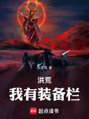 洪荒：我有装备栏