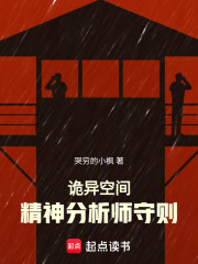 诡异空间精神分析师守则