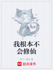 我根本不会修仙