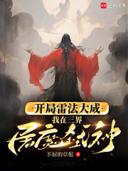 开局雷法大成，我在三界屠魔弑神