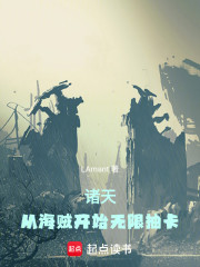 诸天：从海贼开始无限抽卡