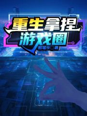 重生拿捏游戏圈