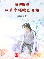神级选择：从看守蟠桃园开始