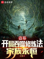 盗墓：开局吞噬修炼法，家族永恒