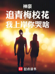 神豪：追青梅校花，我上岸你哭啥
