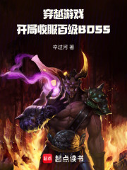 穿越游戏，开局收服百级BOSS