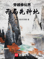 穿越修仙界，开局先种地