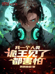 我一个人类，诡王见了都害怕