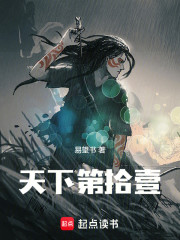 天下第拾壹