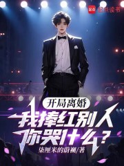 开局离婚，我捧红别人你哭什么？