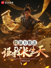 符演万般法，证我长生天