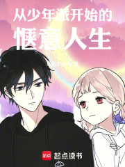 从少年派开始的惬意人生